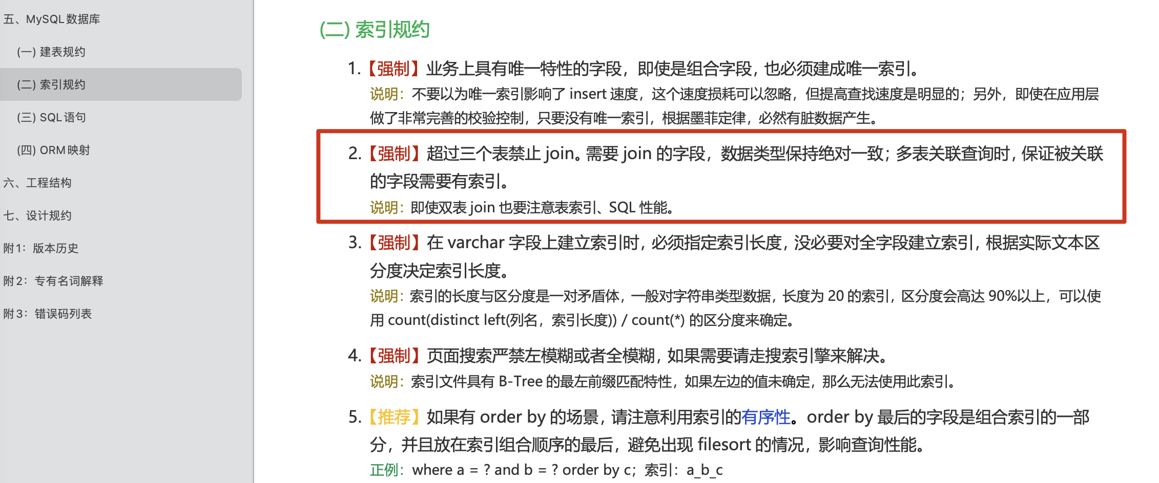 尽量避免多表 Join