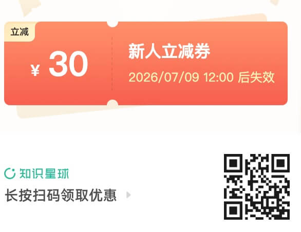 知识星球30元优惠卷